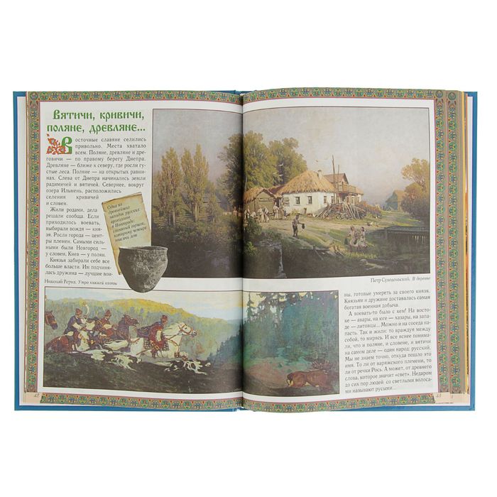 Моя 1-я книга. Русская история. Автор: Майорова Н.О.