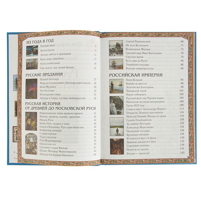 Моя 1-я книга. Русская история. Автор: Майорова Н.О.