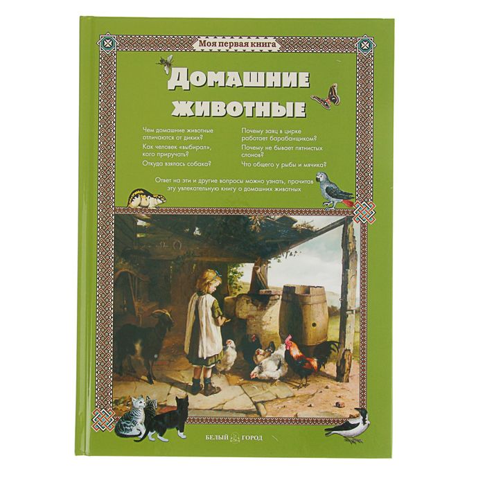 Моя 1-я книга. Домашние животные. Автор: Лаврова С.А.