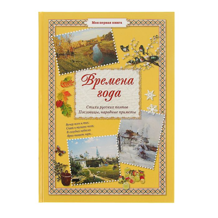 Моя 1-я книга. Времена года. Автор: Астахова Н.В.