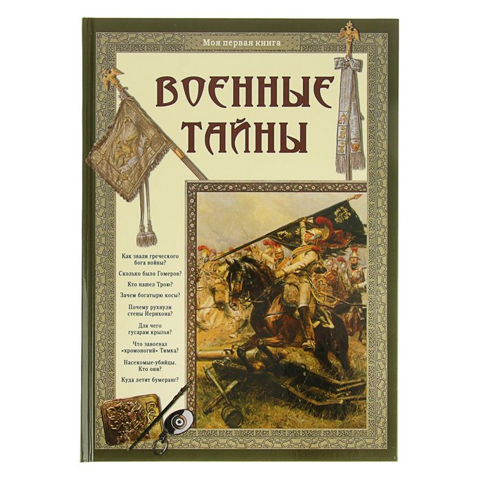 Моя 1-я книга. Военные тайны. Автор: Лаврова С.А.