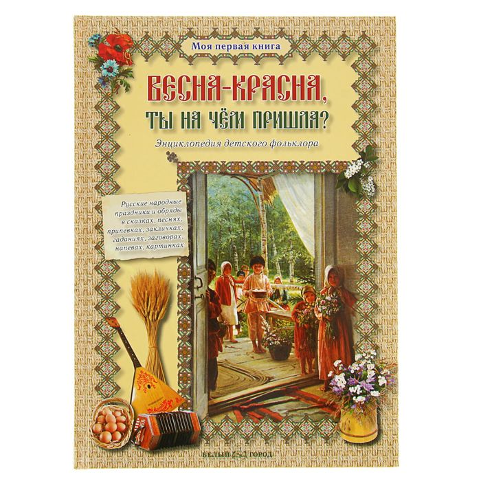 Моя 1-я книга. Весна-красна, ты на чем пришла?. Автор: Науменко Г.М.