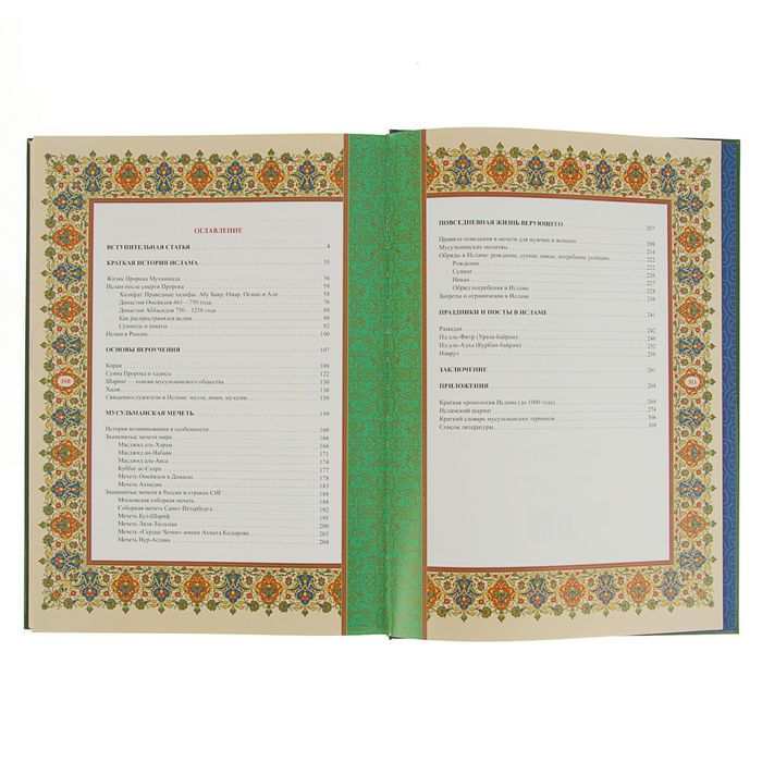 Классика мирового искусства. Ислам. Культура, история, вера. Автор: Авайылдаев Э.