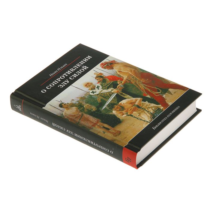 Библиотека паломника. О сопротивлении злу силой. Автор: Ильин И.А.