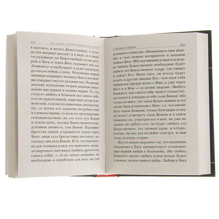 Библиотека паломника. О сопротивлении злу силой. Автор: Ильин И.А.