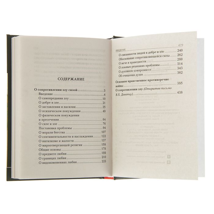 Библиотека паломника. О сопротивлении злу силой. Автор: Ильин И.А.