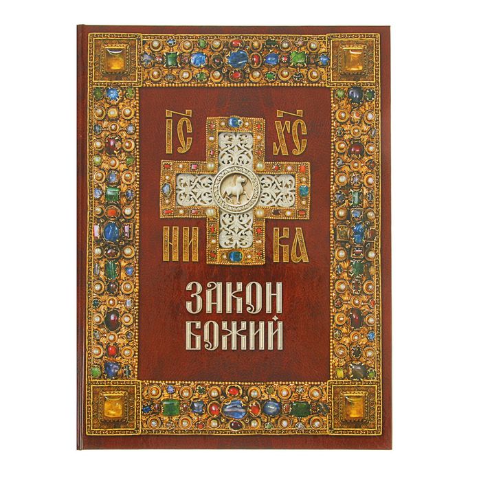 Азы православия. Закон Божий