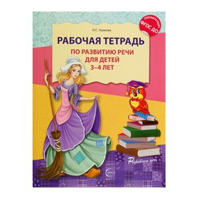 Рабочая тетрадь по развитию речи для детей 3-4 лет. Ушакова О. С.