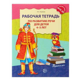 Рабочая тетрадь по развитию речи для детей 4-5 лет. Ушакова О. С.