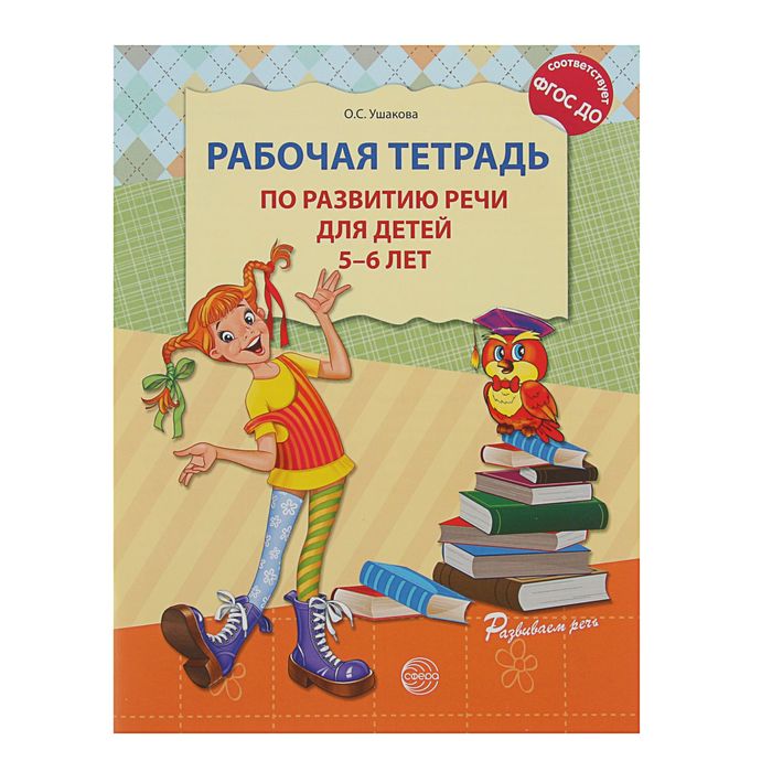 Рабочая тетрадь по развитию речи для детей 5-6 лет. Ушакова О. С.