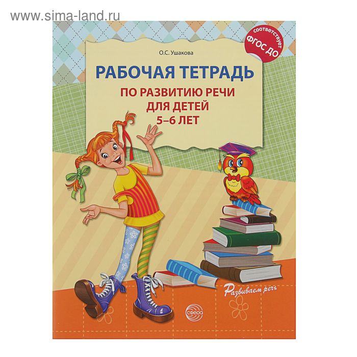 Рабочая тетрадь по развитию речи для детей 5-6 лет, Ушакова О. С. обозная о б смышленый малыш для детей 5 6 лет