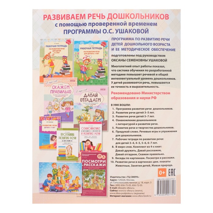 Рабочая тетрадь по развитию речи для детей 5-6 лет. Ушакова О. С.