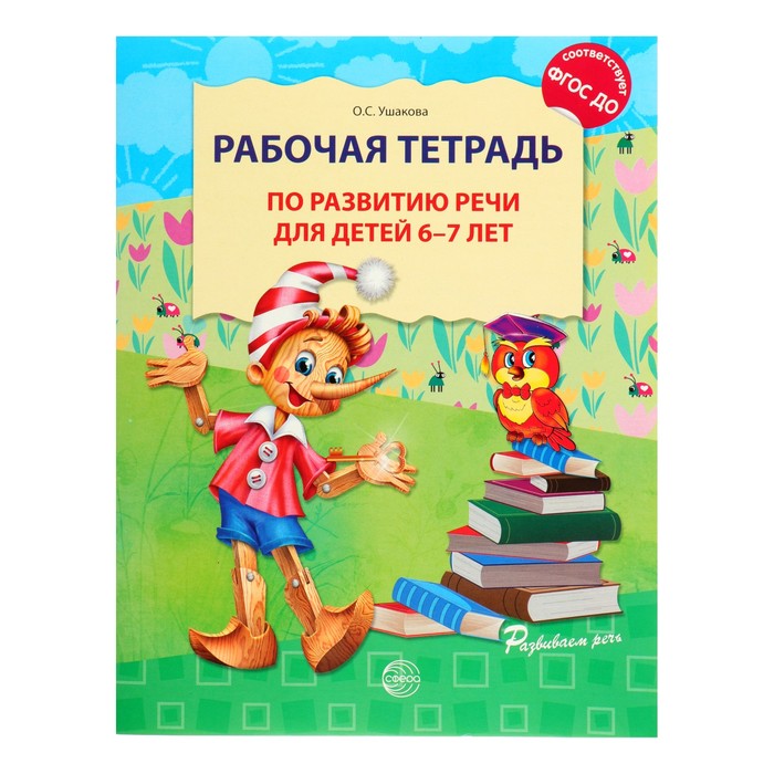 Рабочая тетрадь по развитию речи для детей 6-7 лет. Ушакова О. С.