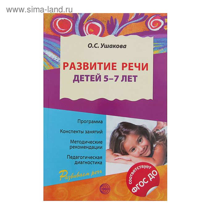 Перспективный план по развитию речи в старшей группе по фгос по ушаковой