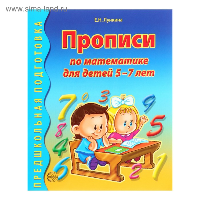 Прописи по математике для детей 5-7 лет. Лункина Е. Н.