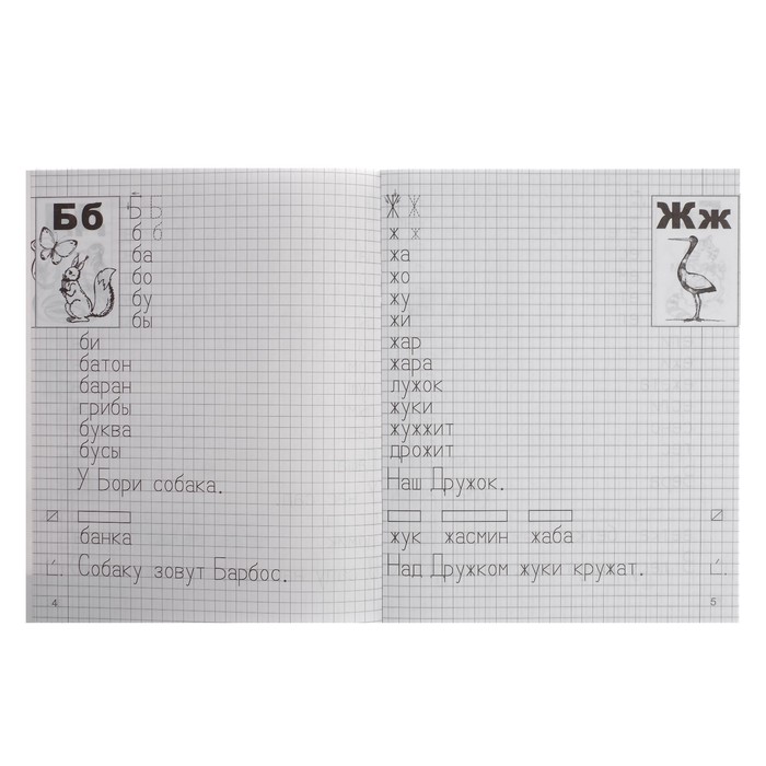 Я учусь грамоте. Прописи для детей 6-7 лет: В 2 частях. Часть 2. ФГОС ДО