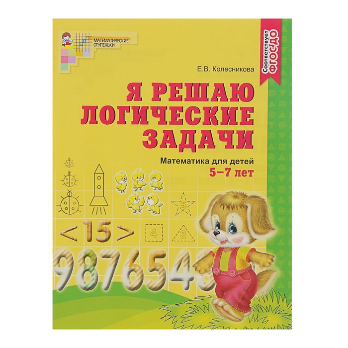 

Рабочая тетрадь для детей 5-7 лет «Я решаю логические задачи», Колесникова Е. В.
