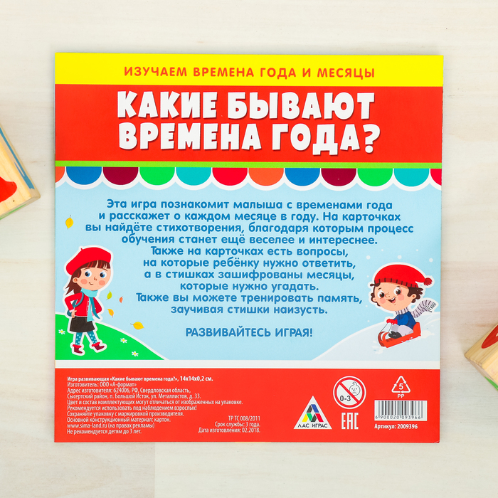 Игра развивающая "Какие бывают времена года?"