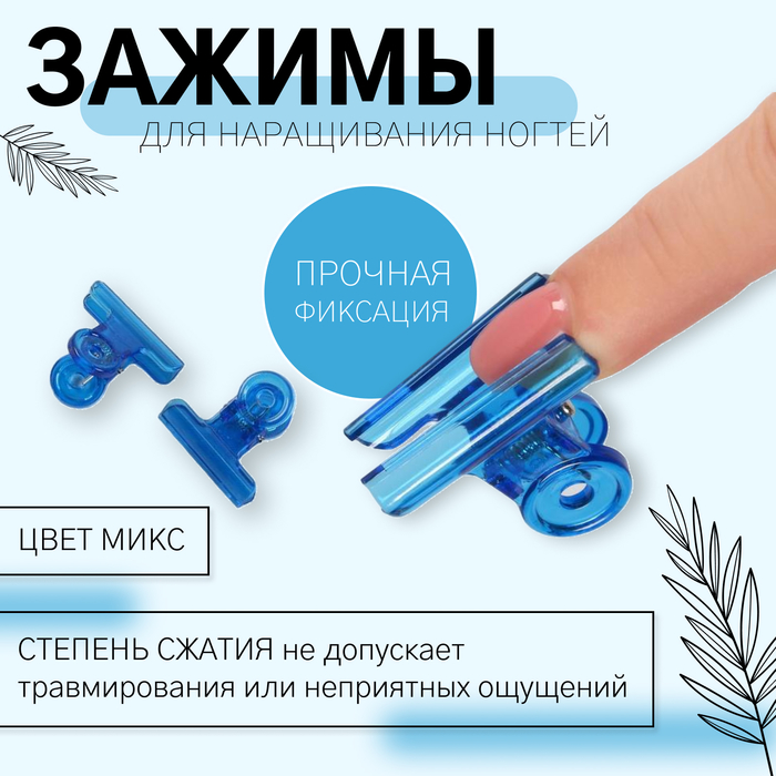 Зажимы для наращивания ногтей, 3 см, 5 шт, цвет МИКС