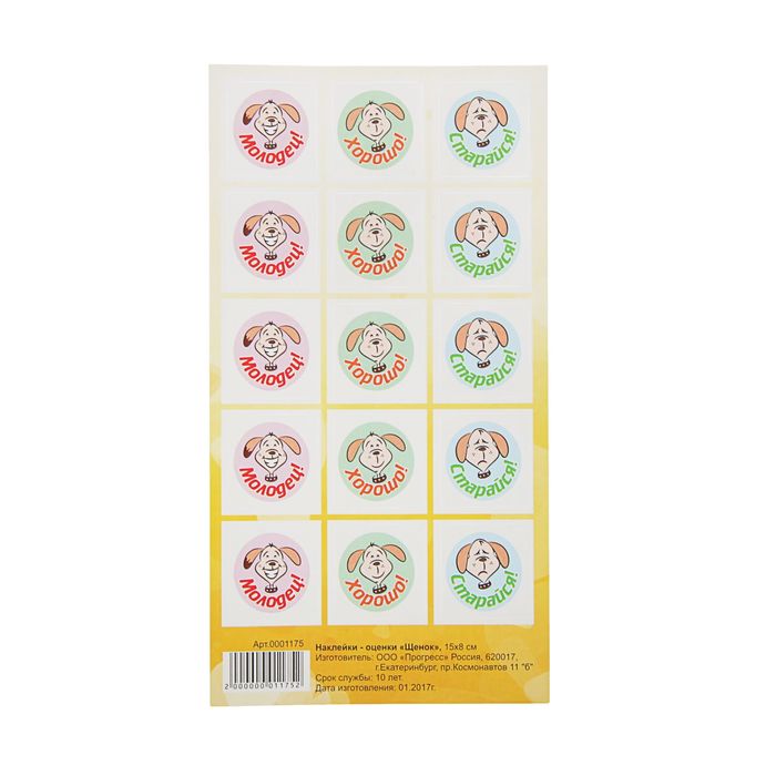 Наклейки-оценки "Щенок" 15Х8 см