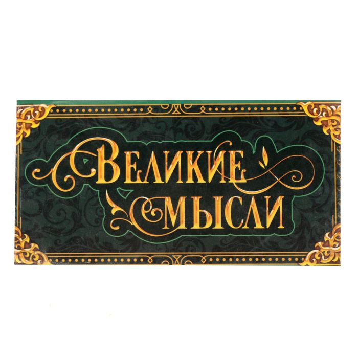 Набор бумажных блоков "Великие мысли", 100 листов+ 3 блока стикеров