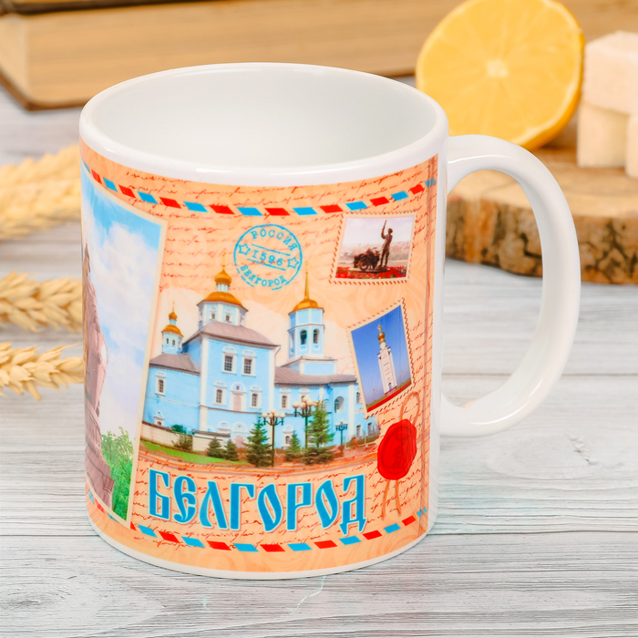 Кружка с сублимацией "Белгород. Почтовая", 300 мл