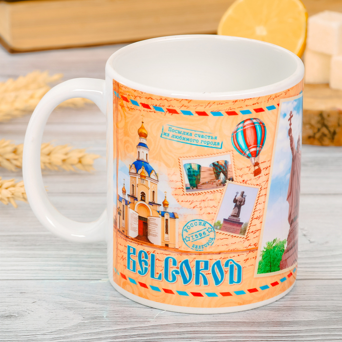 Кружка с сублимацией "Белгород. Почтовая", 300 мл