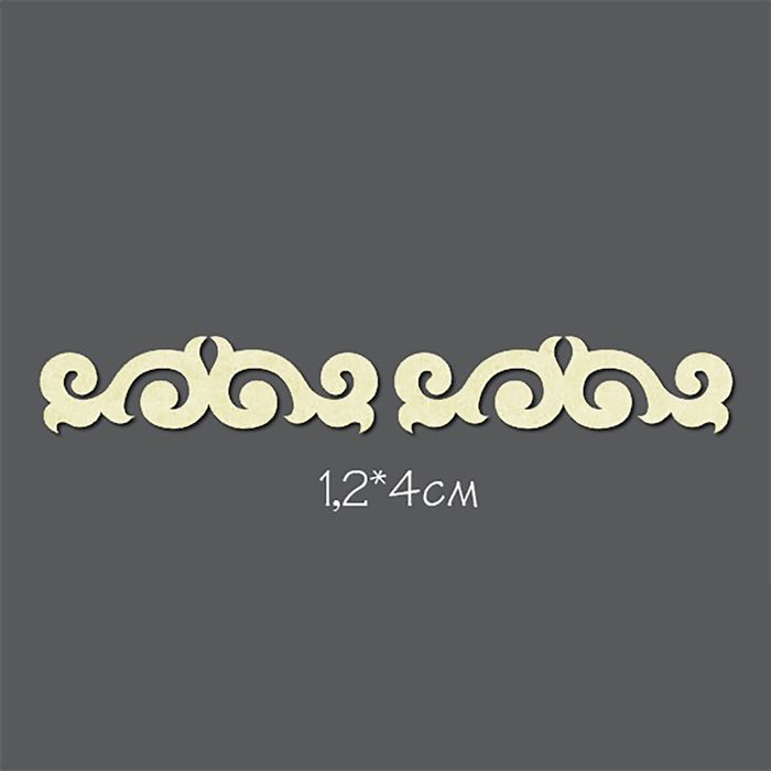 Набор чипбордов из картона (2 шт) "Бордюр №3" 1,2х4 см