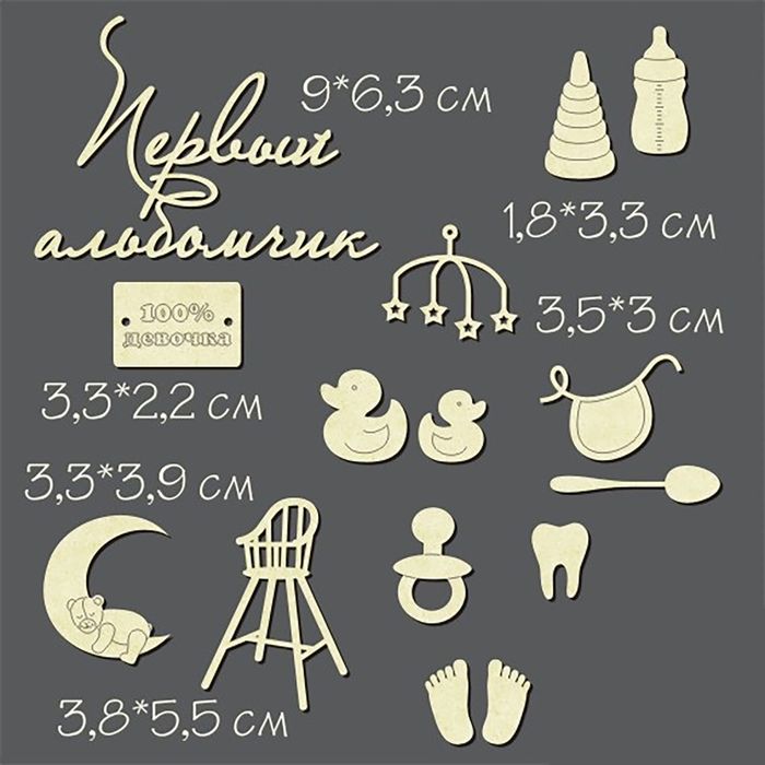 Чипборд из картона "Детский для девочки" высота 2,2 - 6,3 см