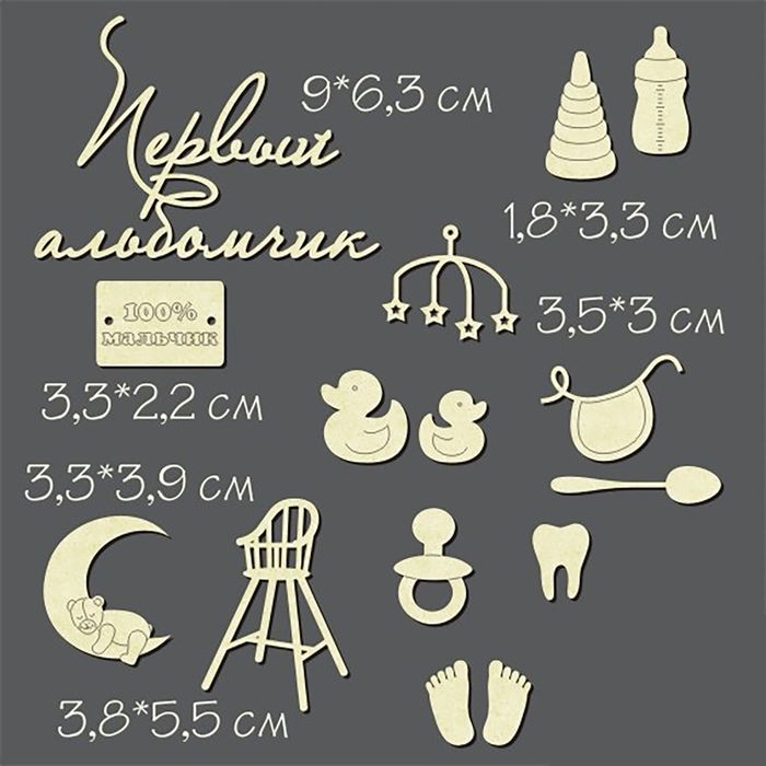 Чипборд из картона "Детский для мальчика" высота 2,2 - 6,3 см