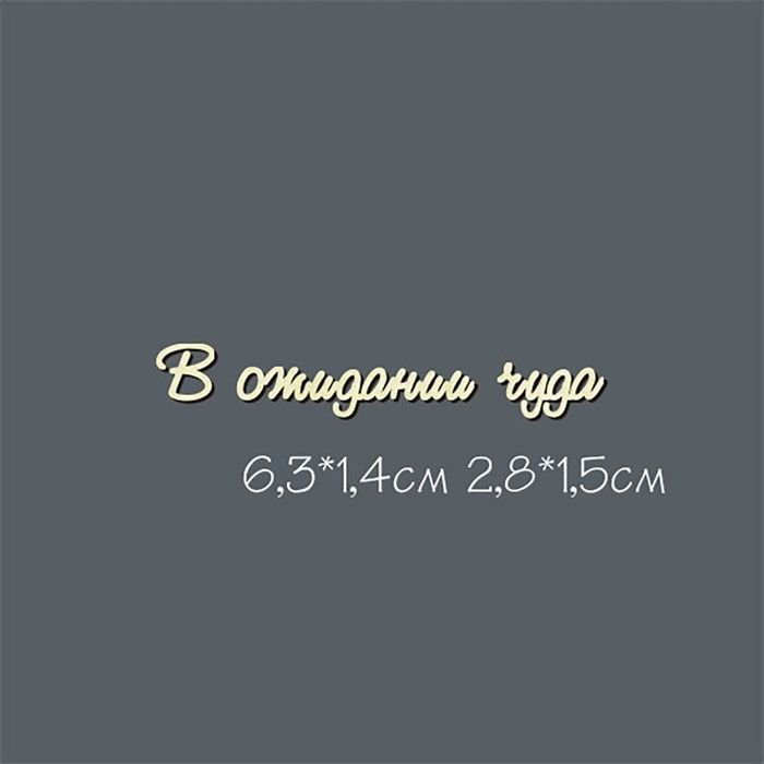 Чипборд картон "В ожидании чуда №1 мини" 6,3х2,8 см