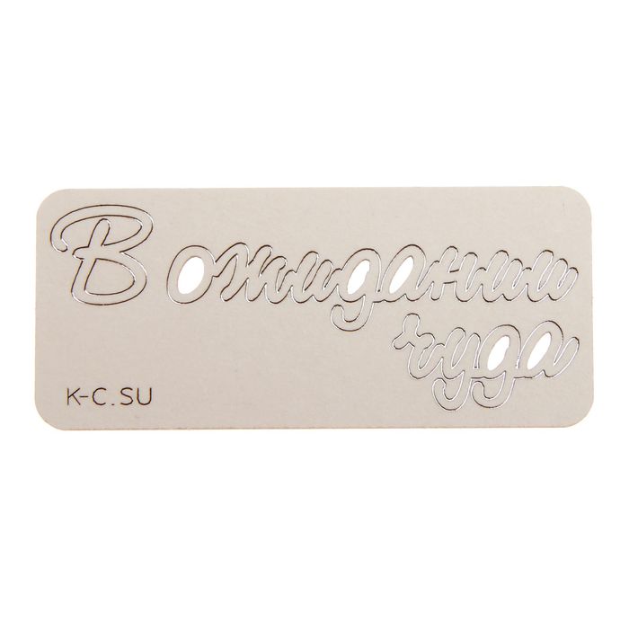 Чипборд картон "В ожидании чуда №1 мини" 6,3х2,8 см