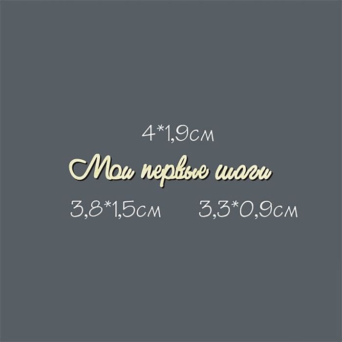 Чипборд из картона "Мои первые шаги №1 мини" 3,8 см, 4 см, 3,3 см