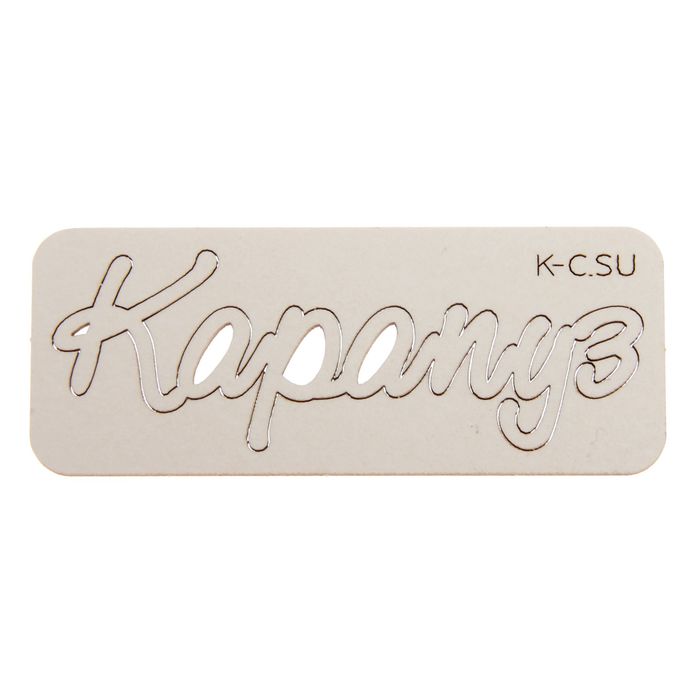 Чипборд картон "Карапуз" 7,1 см