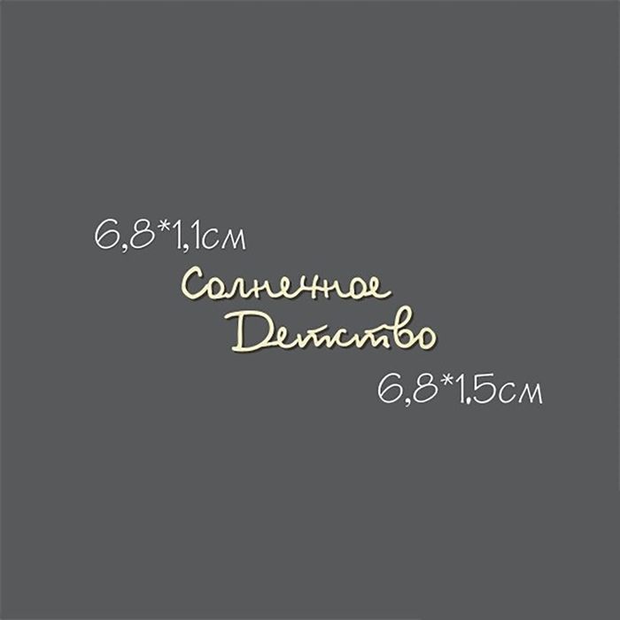 Чипборд картон "Солнечное Детство №13" 6,8х1,1 см и 6,8х1,5 см