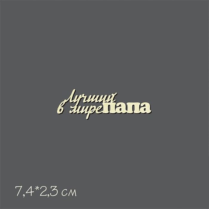 Чипборд картон "Лучший в мире папа" 7,4х2,3 см