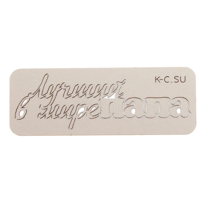 Чипборд картон "Лучший в мире папа" 7,4х2,3 см