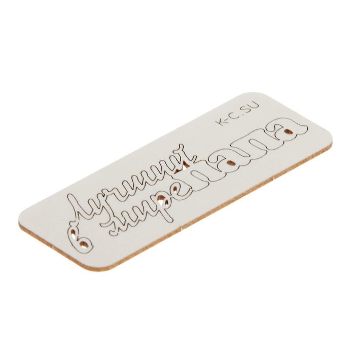 Чипборд картон "Лучший в мире папа" 7,4х2,3 см