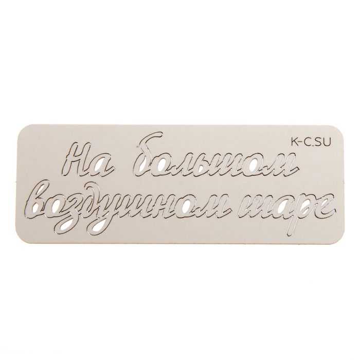 Чипборд картон "На большом воздушном шаре №8" толщ.1,55 мм