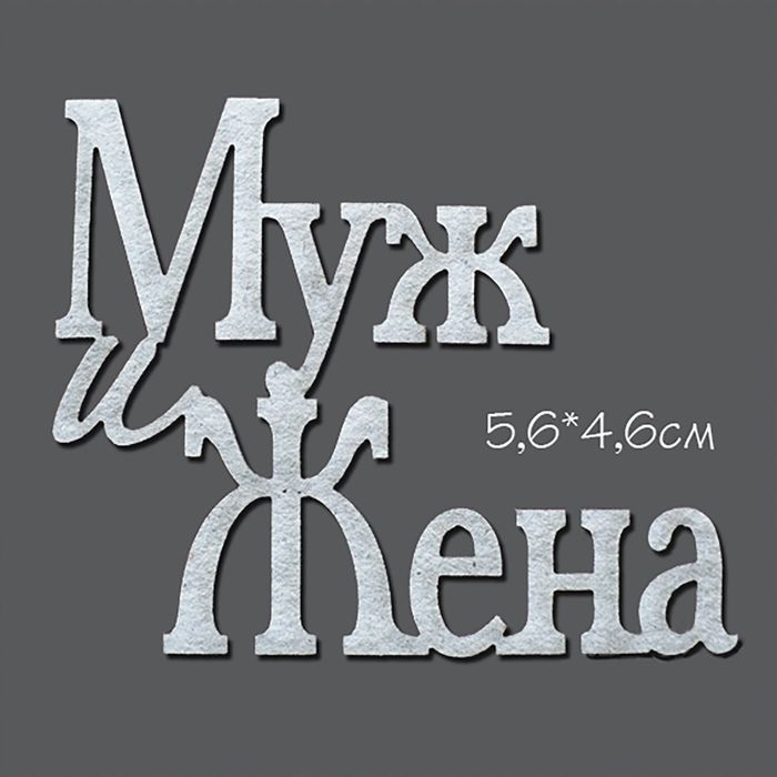 Чипборд картон "Надпись Муж и Жена" маленькая 5,5х4,6 см
