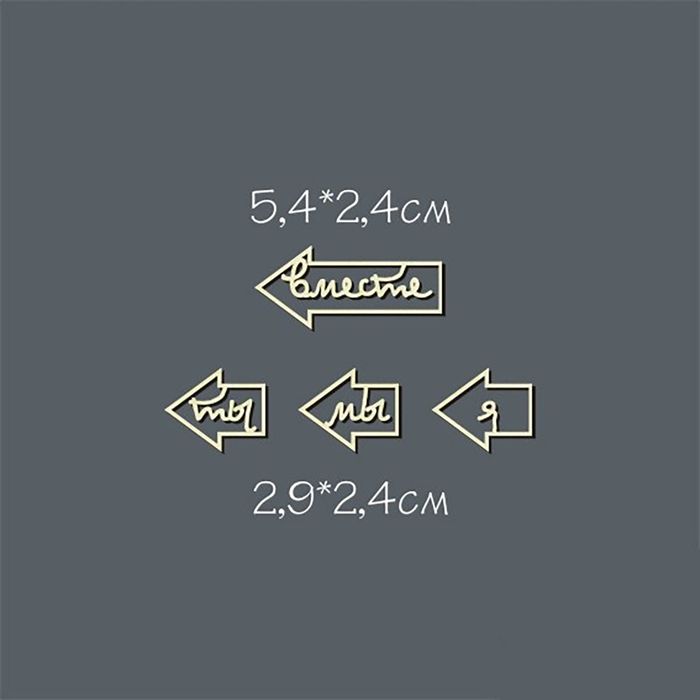 Чипборд картон "Стрелка. Вместе" (налево) 4 элемента