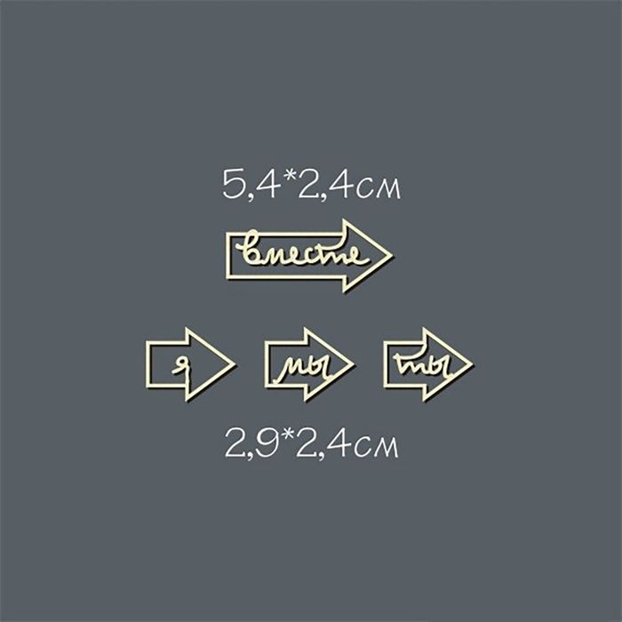Чипборд из картона (4 шт) "Стрелка. Вместе право" 5,4х2,4см, 2,9х2,4 см