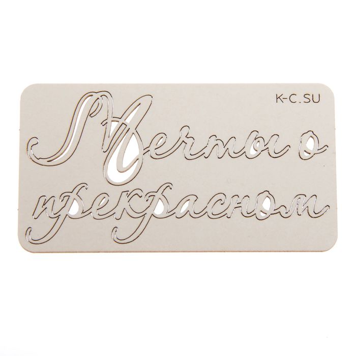 Чипборд картон "Мечты о прекрасном №7" 7,6 см и 8,7 см