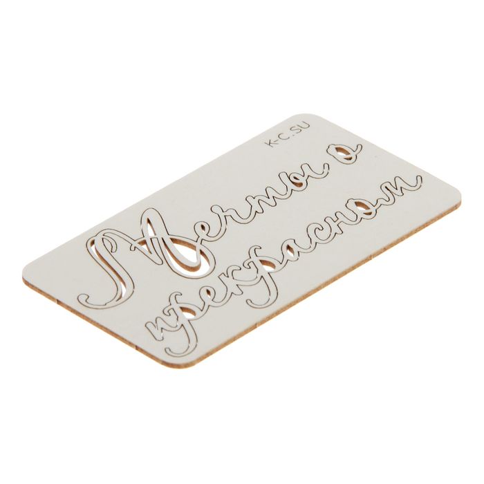 Чипборд картон "Мечты о прекрасном №7" 7,6 см и 8,7 см