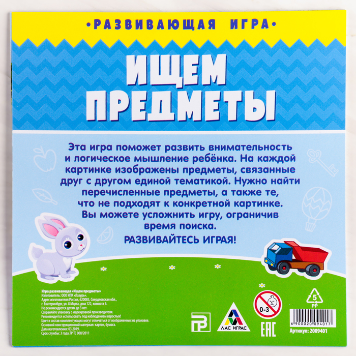 Игра развивающая "Ищем предметы"