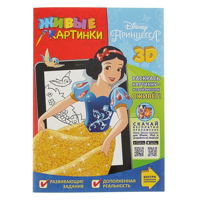 Раскраска 3D. Живые картинки «Принцесса»