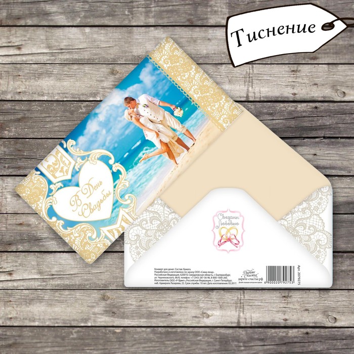 Конверт для денег "Жених и невеста на берегу моря", тиснение