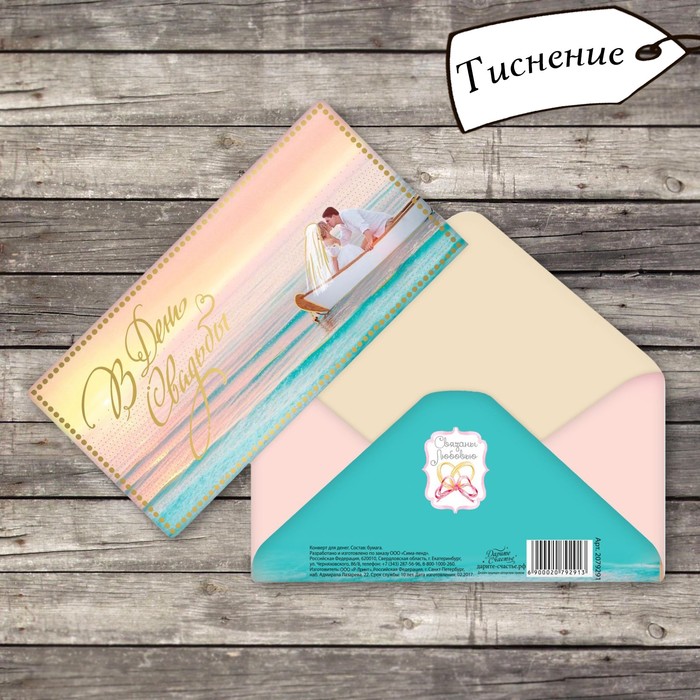 Конверт для денег "Лодочка любви", тиснение