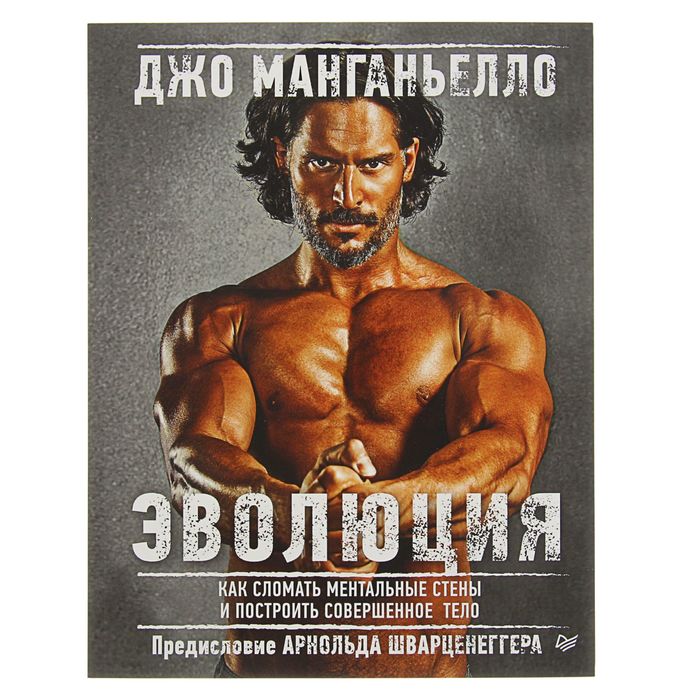 Эволюция. Как сломать ментальные стены и построить совершенное тело. Автор Джо Манганьелло