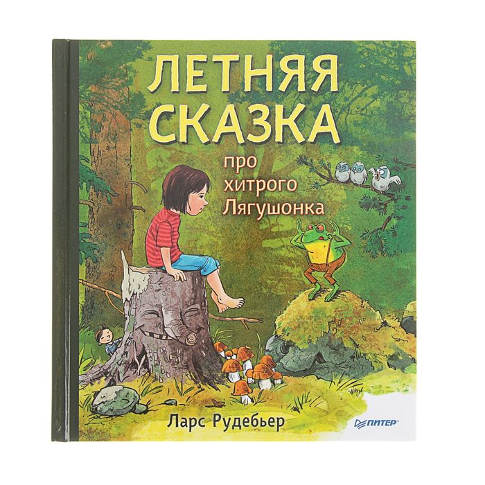 Летняя сказка про хитрого Лягушонка. Автор: Л. Рудебьер